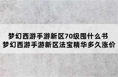 梦幻西游手游新区70级囤什么书 梦幻西游手游新区法宝精华多久涨价